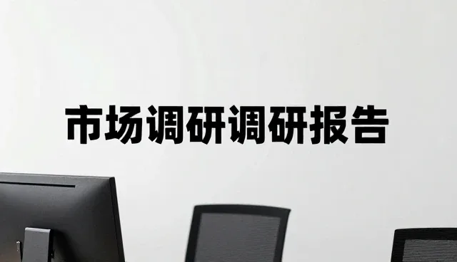 市场调研在不同场景下的性能表现与适用条件分析