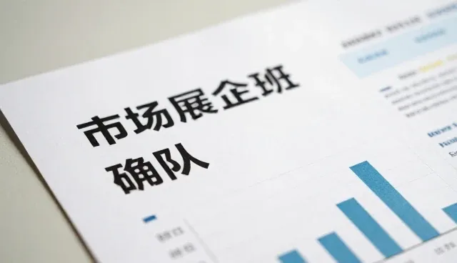 项目咨询中如何应对市场趋势的不确定性